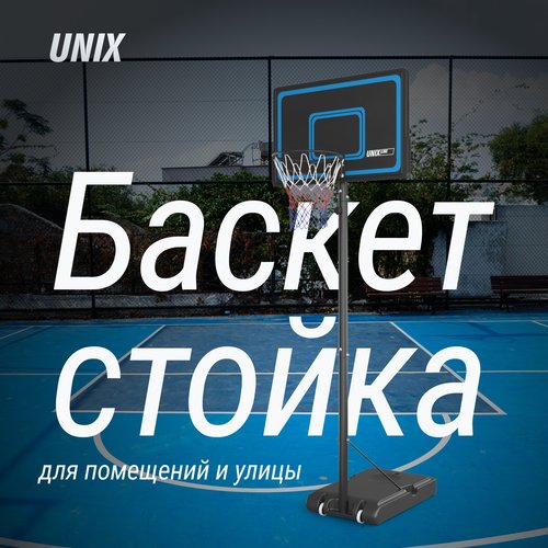 Баскетбольная стойка UNIX Line B-Stand-PE с регулировкой высоты 135-305 см, щит 110х70 см (44'x 28'), диаметр кольца R45