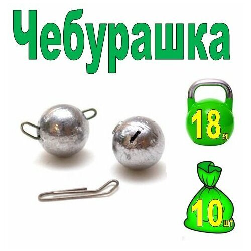 Груз чебурашка набор 10 шт / 18гр