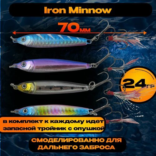 Iron Minnow 24гр набор пилькеров в коробке / 4шт выгодно / приманки на жереха, голавля, щуку, судака