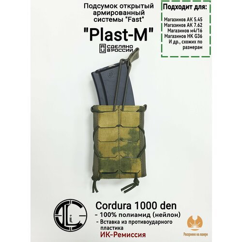 Подсумок открытый фастмаг, 'Plast-M', Мох (Cordura 1000den, ИК-Ремиссия )