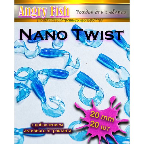 Мягкая силиконовая приманка микро твистеры Nano Twist 2.0 см (20шт) цвет: blue