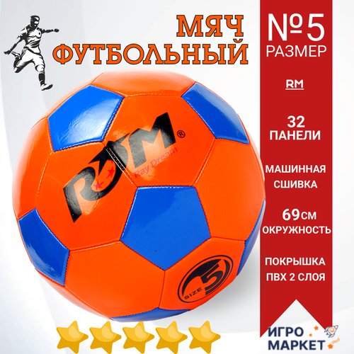 Мяч футбольный 5 размер детский RM, износостойкий ПВХ 2 слоя, машинная сшивка, 32 панели, окружность 69 см, 280 гр, профессиональный тренировочный, для любой погоды, цвет микс/ 1 шт.