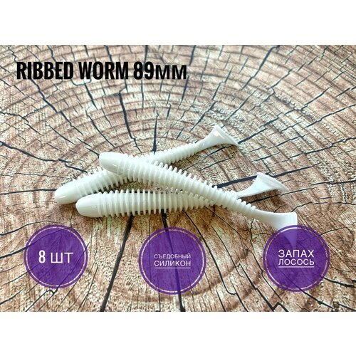 Силиконовая приманка Ribbed Worm 89 мм, Белый/ White, 8 шт. уп.