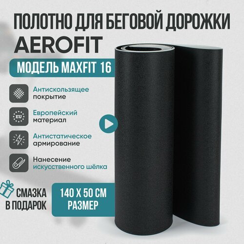 Беговое полотно, полотно для беговой дорожки AeroFIT MaxFit 16