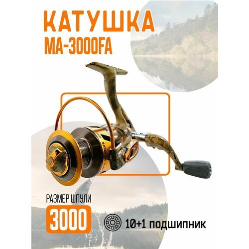 Катушка безынерционная, рыболовная MA 3000 FA, 10+1 подшипников с дополнительной шпулей