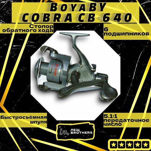 Катушка BoyaBY COBRA CB-640, задний фрикцион, стопор обратного хода, быстросъёмная шпуля, 6 подшипников, передаточное число 5.1:1