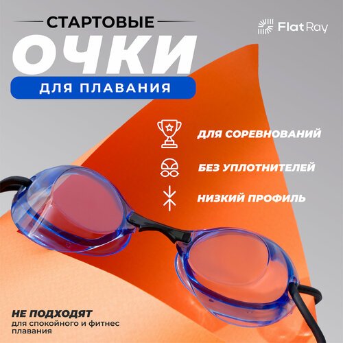 Стартовые очки для плавания Flat Ray Turbo Swim Goggles PRO HQ (синий)