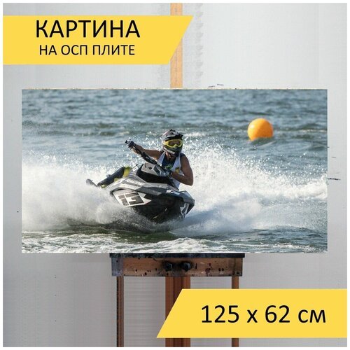Картина на ОСП 'Водные лыжи, гидроцикл гонки, моторная лодка гонки', 125 x 62 см