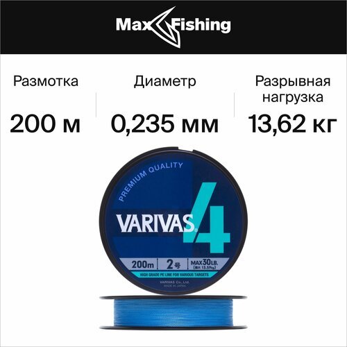 Плетёный шнур Varivas PE X4 200м. 2 Water Blue