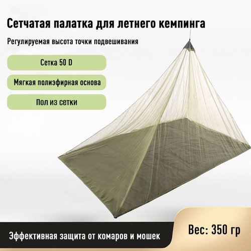 Сетчатая палатка для летнего кемпинга / Тент шатер от комаров из мелкой сетки хаки