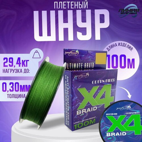 Плетеный шнур для рыбалки GREEN FIBER 0,30 мм, 100 м