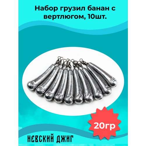 Набор грузил для рыбалки Банан с вертлюгом, 20 гр (10шт) на отводной поводок Дроп шот