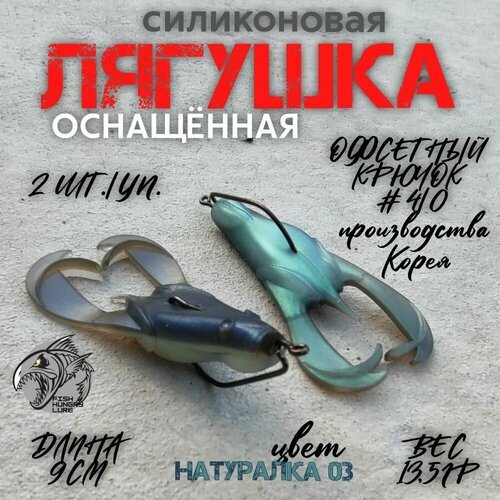 Мягкая приманка силиконовая Лягушка FROG натуралка 03 2 шт