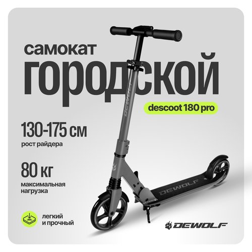 Dewolf DeScoot 180 PRO Самокат городской, Storm gray