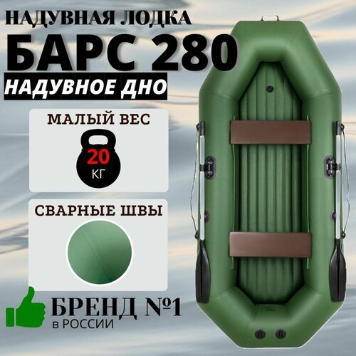 Лодка надувная ПВХ для рыбалки гребная Барс 280 НД, зеленая
