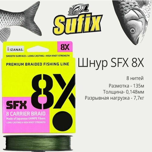 Плетеный шнур для рыбалки Sufix SFX 8X зеленый 135 м 0,148 мм 7,7 кг PE 0,8 (леска плетеная)