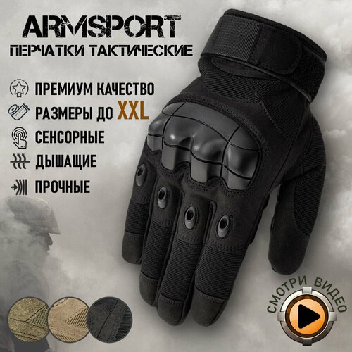 Перчатки тактические мужские Armsport, черные, М