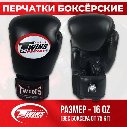 Боксерские перчатки TWINS Black 16 OZ