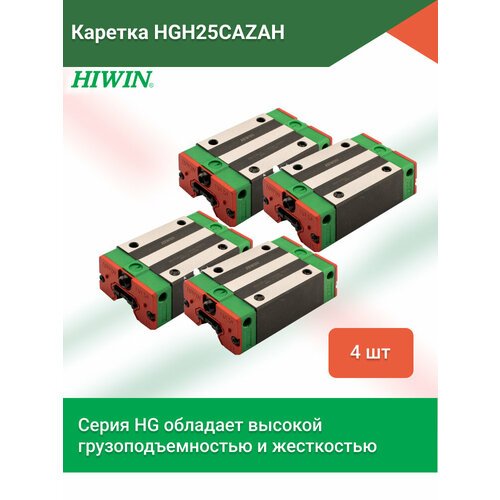 Комплект кареток HGH25CAZAH для профильных рельсовых направляющих серии HGR - 4 штуки