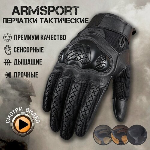 Перчатки тактические мужские Armsport, черный L