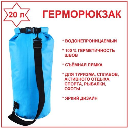Герморюкзак гермомешок гермобаул герметичная сумка, 20 л
