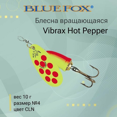 Блесна для рыбалки вращающаяся BLUE FOX Vibrax Hot Pepper 4 /CLN