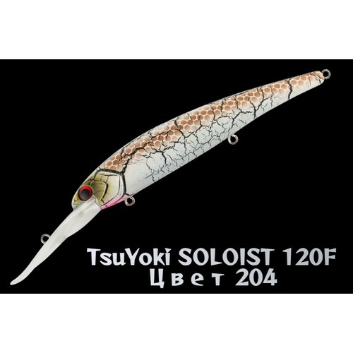 Воблер TsuYoki SOLOIST 120F цвет 204 вес 20 гр