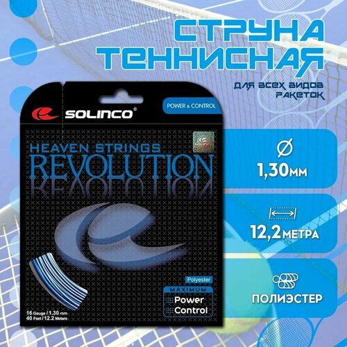 Струна теннисная Solinco Revolution 1,30 мм (12,2 метров)