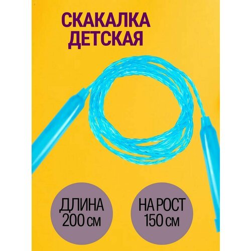 Скакалка спортивная 200 см