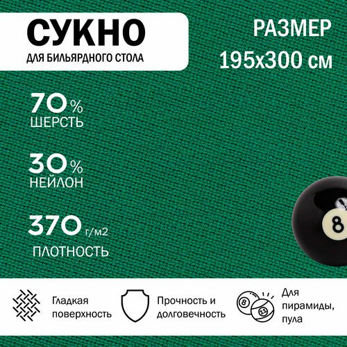 Бильярдное сукно 300 см