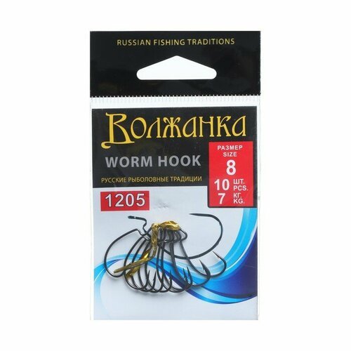 Крючки Volzhanka Worm Hook № 8, 10 шт