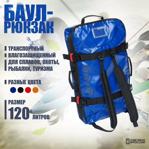Баул-рюкзак транспортный влагозащищенный 120л, ПВХ Baseg Pro, Синий