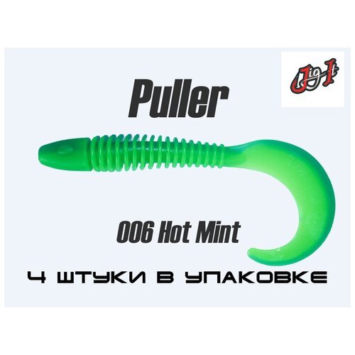 Силиконовые приманки Jig It Puller 4.3 Squid 006 Hot Mint/ 4шт