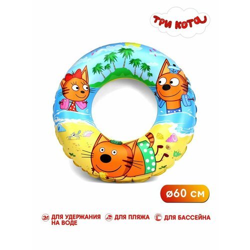 Круг надувной детский для плавания и купания ND Play / Три кота и море приключений (ПВХ, 60 см, 3-6 лет, пакет с подложкой)