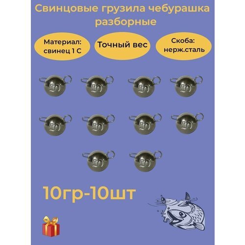 Набор рыболовных грузил 'Чебурашка разборная' 10гр, 10 шт, ушко 0,8мм, REGENS