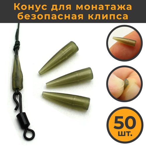 Конус силиконовый для безопасной клипсы KOI-FISH (09B), 50штук