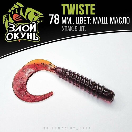Силиконовая приманка 'Злой Окунь' 'Twiste 78 mm' (Машинное масло)