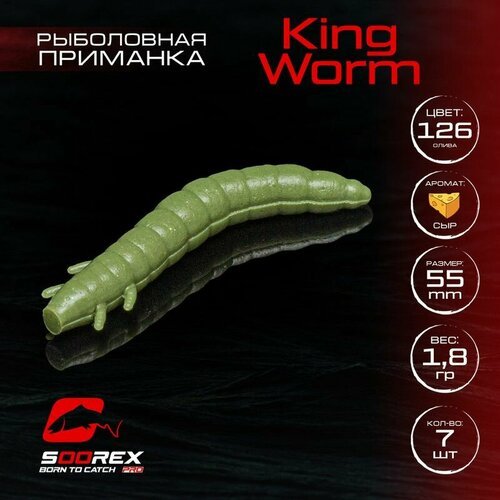 Форелевая силиконовая приманка, Мягкая приманка для рыбалки Soorex Pro KING WORM 55 mm, Сыр, ц.126(олива)