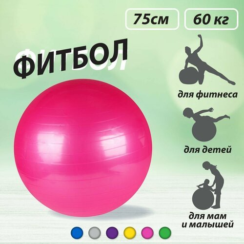 Надувной фитбол для фитнеса, 75 см, Veld Co / Гимнастический шар для новорожденных детей и взрослых / Мяч для беременных