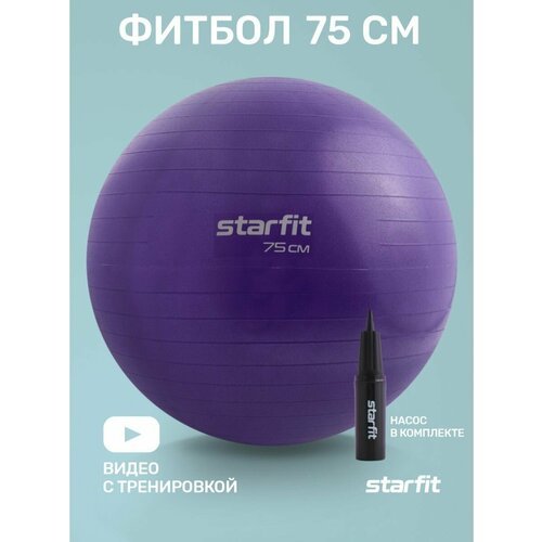 Фитбол STARFIT GB-109 75 см, 1200 гр, антивзрыв, с ручным насосом, фиолетовый