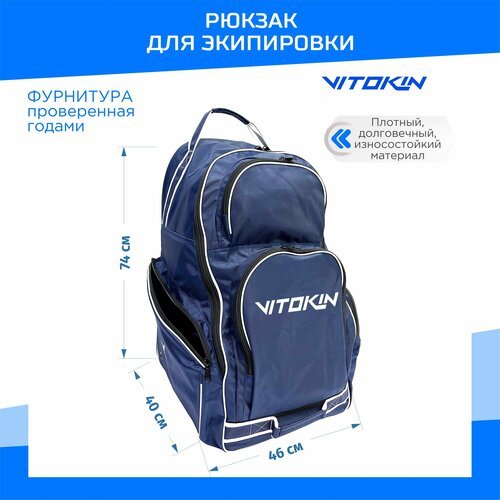 Рюкзак спортивный для экипировки без колес VITOKIN SR 33, цвет синий