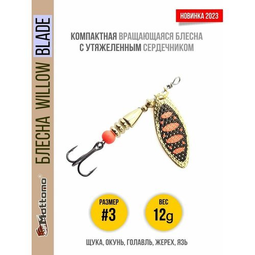 Блесна вращающаяся для рыбалки Mottomo Willow Blade #3 12g Gold 15 для спиннинга. Вертушка на голавля, жереха, щуку