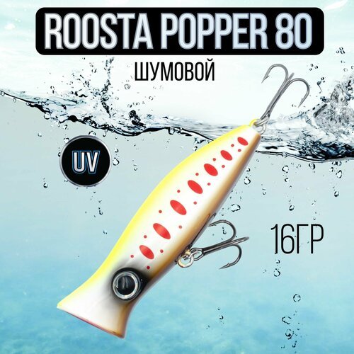 Воблер поппер ROOSTA POPPER 80(F), 80mm, 16гр шумовой на щуку #11