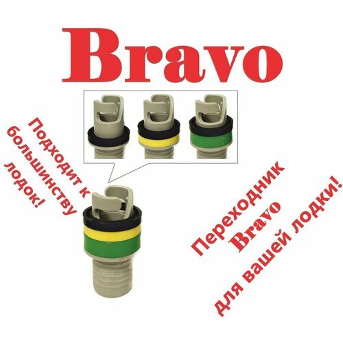 Переходник к клапану Bravo