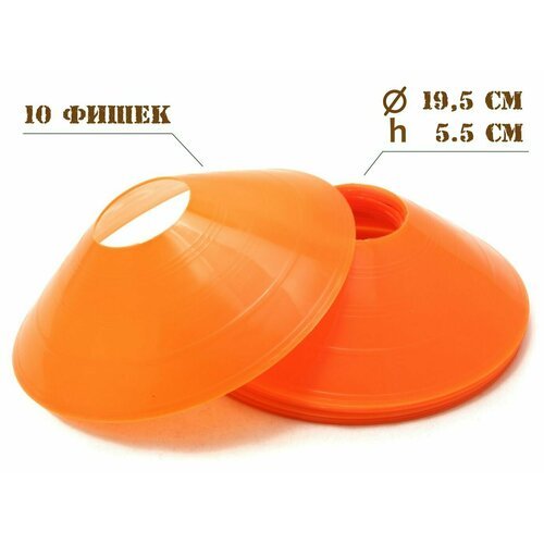 Конус футбольный / фишка (оранжевый) диаметр 19,5см высота 5,5см (10 шт)