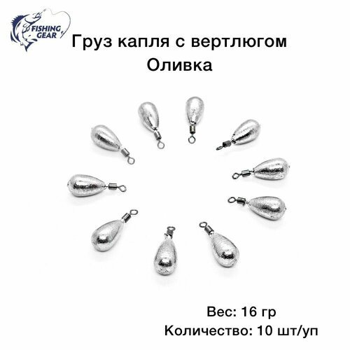 Груз Капля с вертлюгом, оливка 16 гр. (10 шт.)