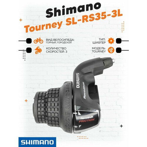 Шифтер Shimano RevoShift SL-RS35-3L левый 3 ск