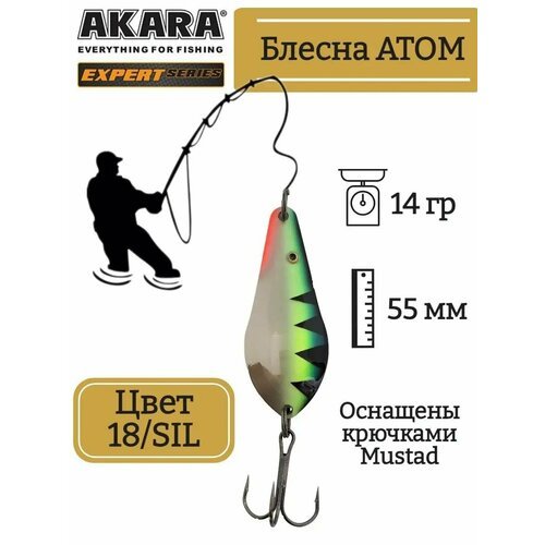 Блесна колеблющаяся Akara Expert Атом Длина:55мм Вес:14гр Цвет:18/SIL