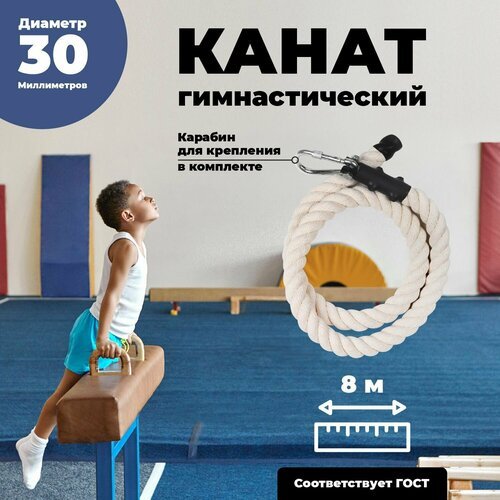 Лазательный канат для спорта диаметр 30мм длина 8м