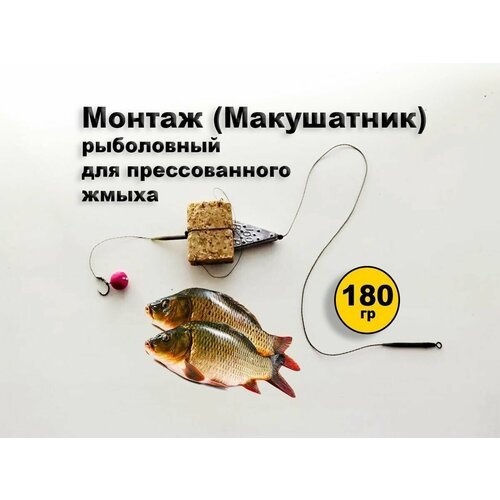 Монтаж (макушатник) рыболовный для прессованного жмыха 180 гр.